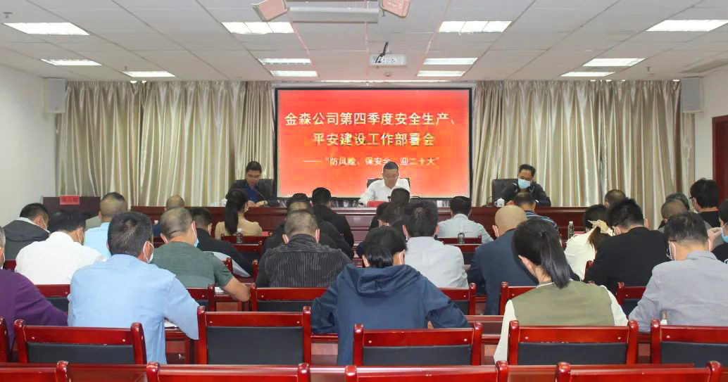 金森公司召開(kāi)安全生產(chǎn)、平安建設(shè)、森林防火、疫情防控工作部署會(huì)
