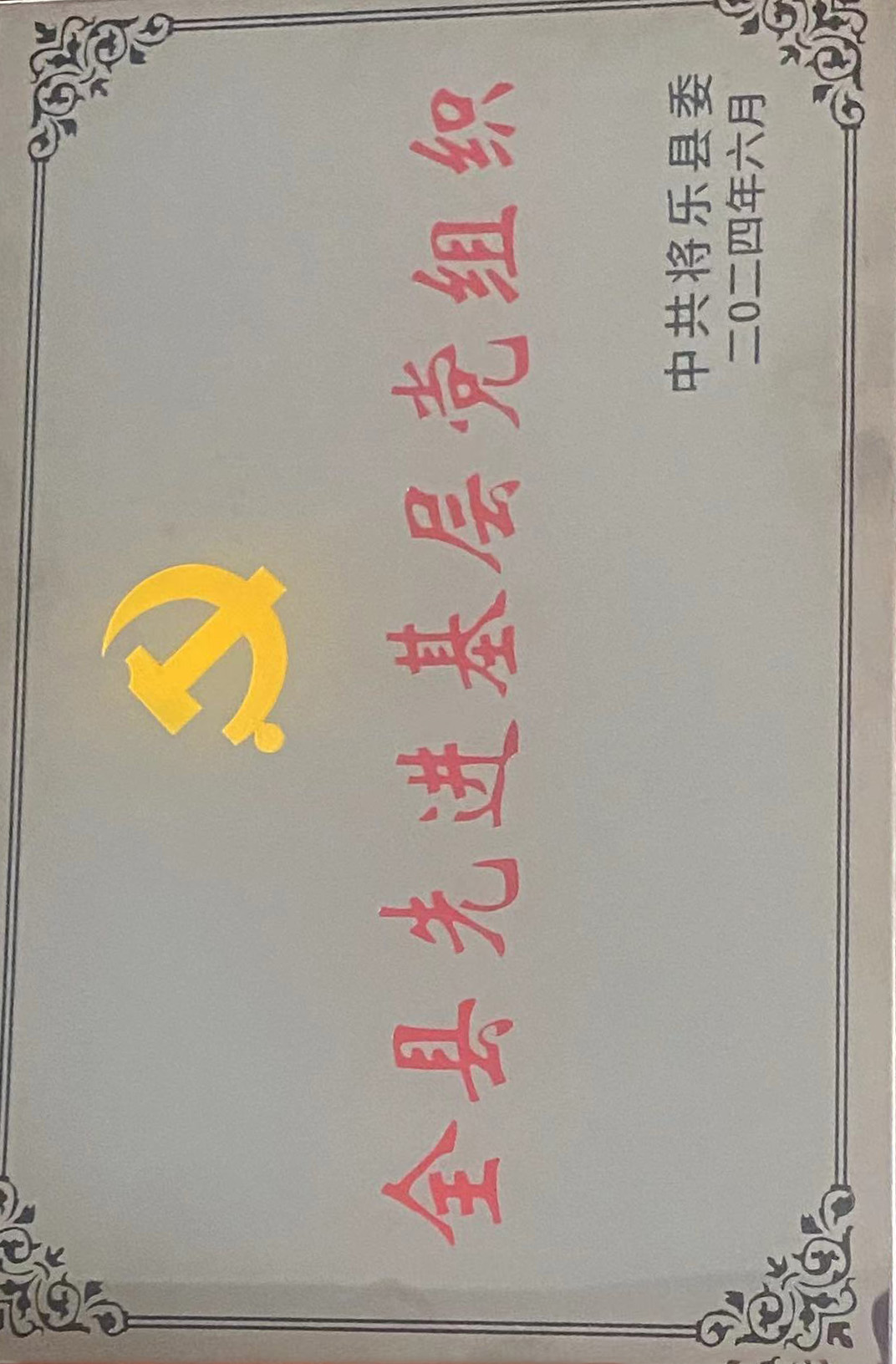 喜報(bào)！福建金森第一黨支部獲評(píng)“縣先進(jìn)基層黨組織”榮譽(yù)稱號(hào)