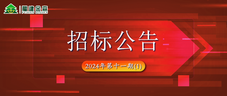 木材定產(chǎn)定銷(xiāo)競(jìng)買(mǎi)項(xiàng)目招標(biāo)公告第十一期(1)