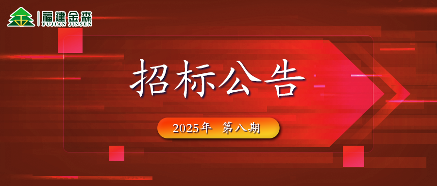 木材定產(chǎn)定銷競(jìng)買交易項(xiàng)目招標(biāo)公告第八期