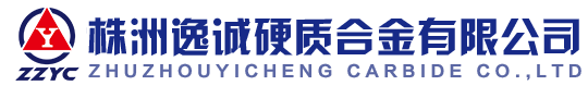 株洲逸誠(chéng)硬質(zhì)合金有限公司