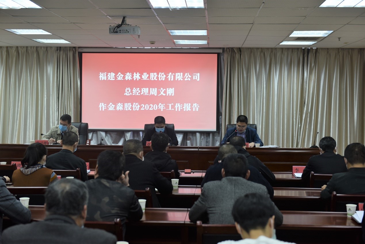 福建金森林業(yè)股份有限公司召開(kāi)2019年工作總結(jié)暨2020年工作部署會(huì)議 福建金森林業(yè)股份有限公司召開(kāi)2019年工作總結(jié)暨2020年工作部署會(huì)議