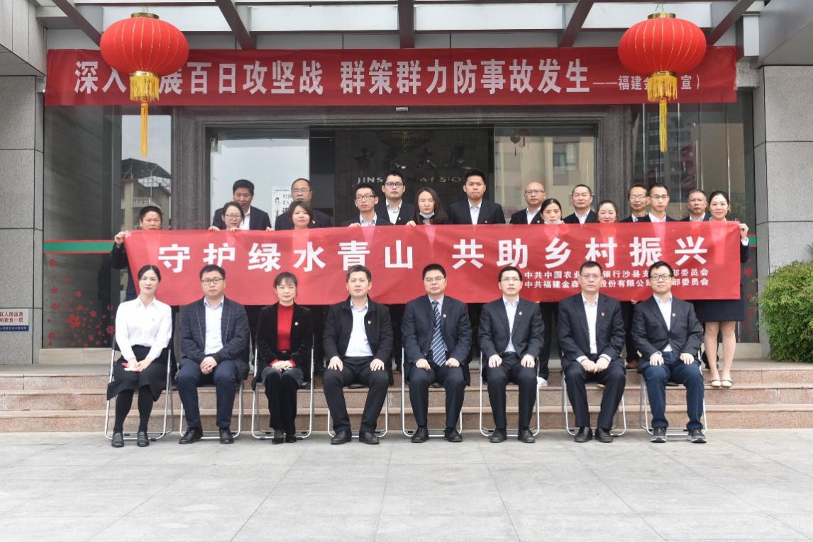 “守護(hù)綠水青山，共助鄉(xiāng)村振興” ——農(nóng)發(fā)行沙縣支行與福建金森黨總支開展共建活動(dòng)