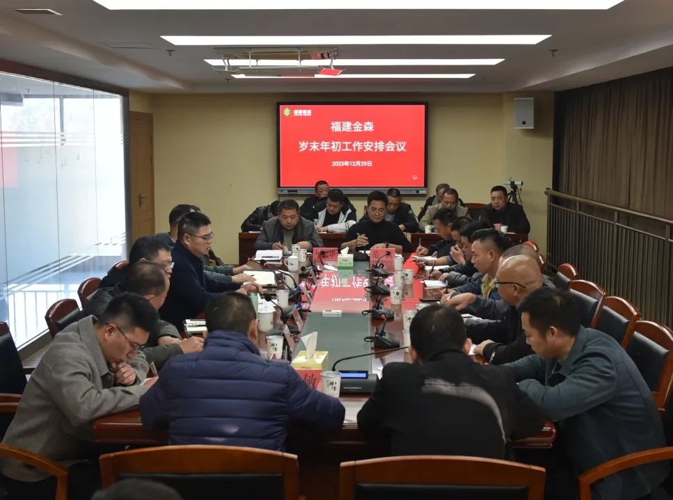 福建金森召開 2023年歲末年初工作安排會(huì)議 福建金森召開 2023年歲末年初工作安排會(huì)議