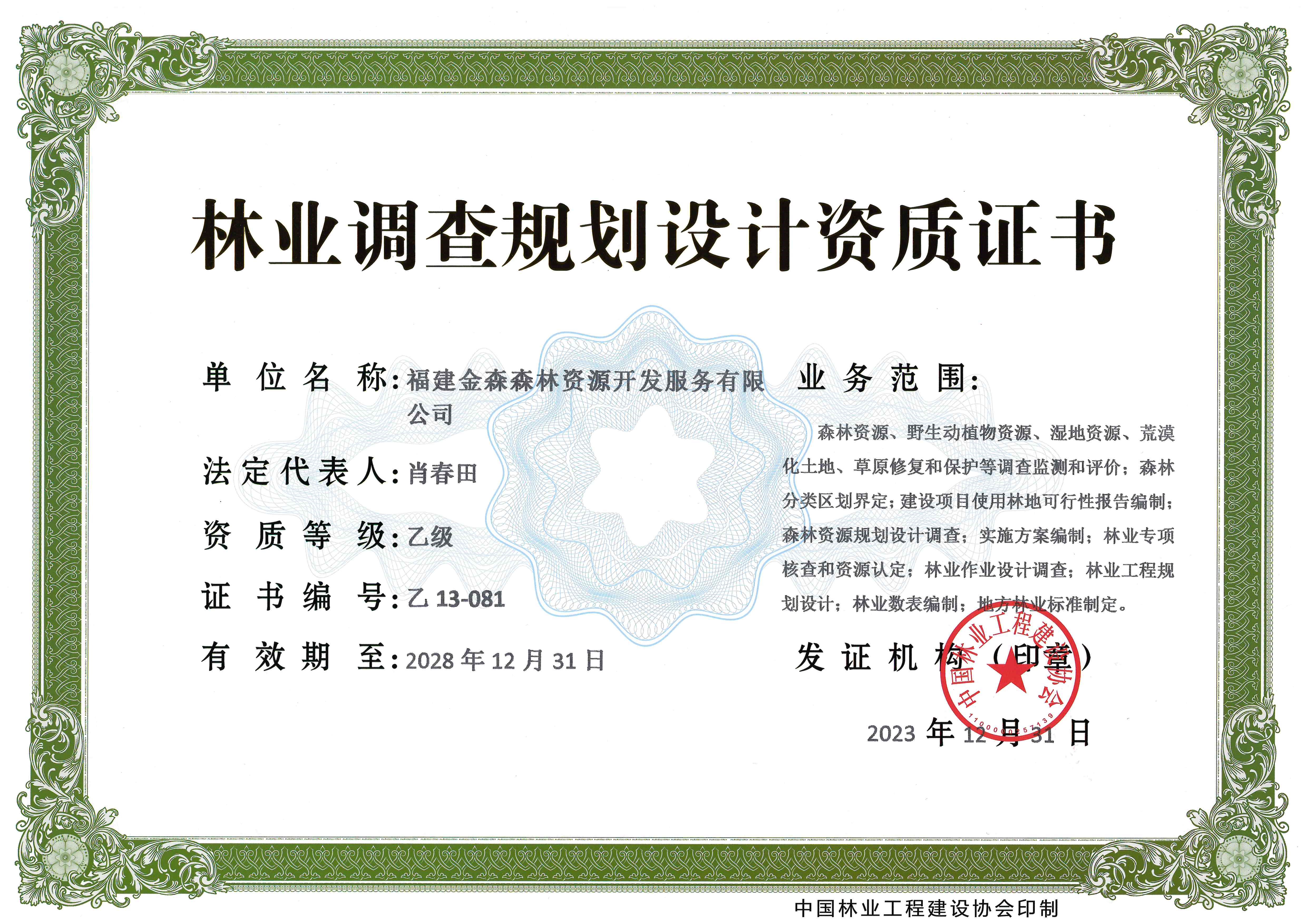 喜訊！熱烈祝賀我司林業(yè)調(diào)查規(guī)劃 設(shè)計(jì)資質(zhì)升級(jí)為乙級(jí)